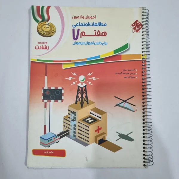مطالعات هفتم رشادت مبتکران 1401(دست دوم) کد 2021