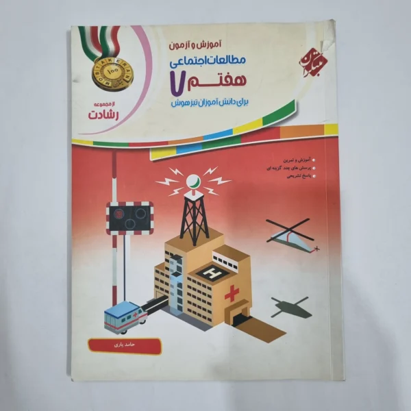 مطالعات هفتم رشادت مبتکران 1401(دست دوم) کد 2020
