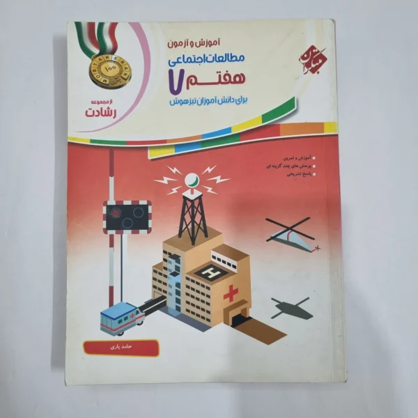 مطالعات هفتم رشادت مبتکران 1401(دست دوم) کد 2018