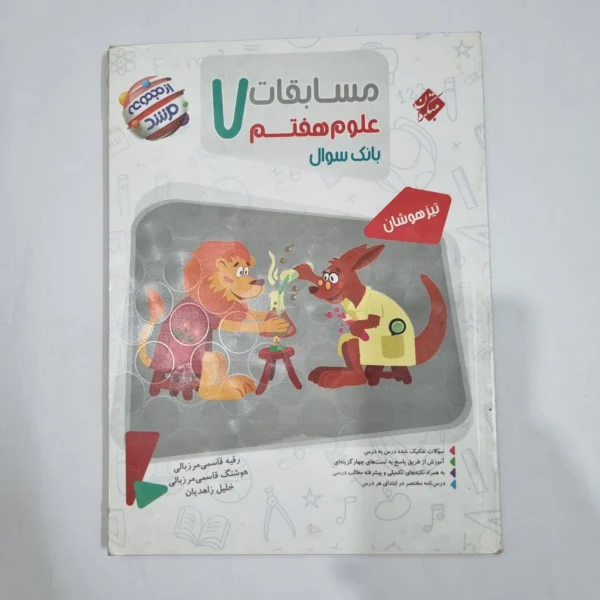 علوم هفتم مرشد مبتکران 1402(دست دوم) کد 2016