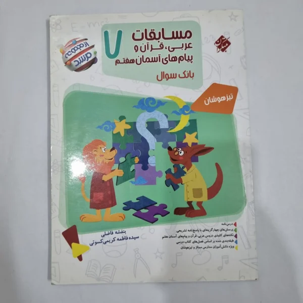 عربی قرآن پیام های آسمان هفتم مرشد مبتکران 1401(دست دوم) کد 2012