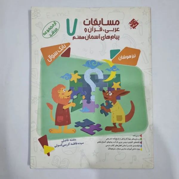 عربی قرآن پیام های آسمان هفتم مرشد مبتکران 1400(دست دوم) کد 2008