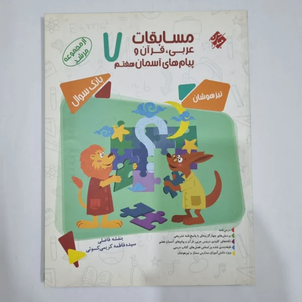 عربی قرآن پیام های آسمان هفتم مرشد مبتکران 1400(دست دوم) کد 2006