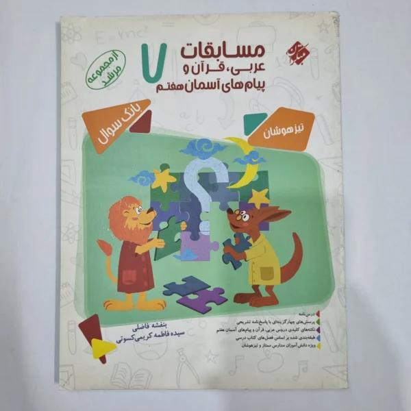 عربی قرآن پیام های آسمان هفتم مرشد مبتکران 1400(دست دوم) کد 2005