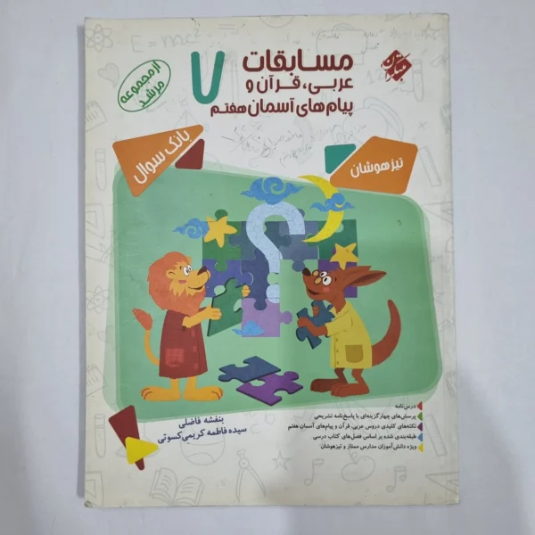 عربی قرآن پیام های آسمان هفتم مرشد مبتکران 1400(دست دوم) کد 2004
