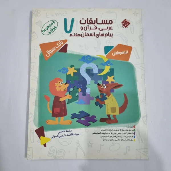 عربی قرآن پیام های آسمان هفتم مرشد مبتکران 1400(دست دوم) کد 2003
