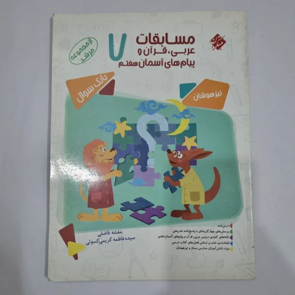 عربی قرآن پیام های آسمان هفتم مرشد مبتکران 1400(دست دوم) کد 2001