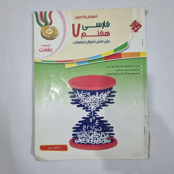 فارسی هفتم رشادت مبتکران 1400(دست دوم) کد 1998