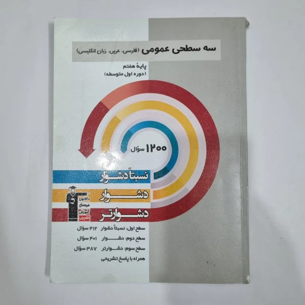 فارسی عربی زبان انگلیسی هفتم سه سطحی کانون قلم چی 1404(دست دوم) کد 1988