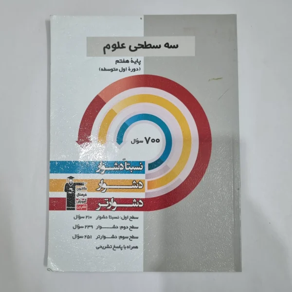 علوم هفتم سه سطحی کانون قلم چی 1401 (دست دوم) کد 1987