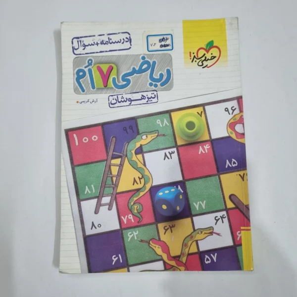 ریاضی هفتم تیزهوشان خیلی سبز جلد اول 1403 (دست دوم) کد 1986