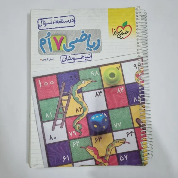 ریاضی هفتم تیزهوشان خیلی سبز جلد اول 1403 (دست دوم) کد 1984