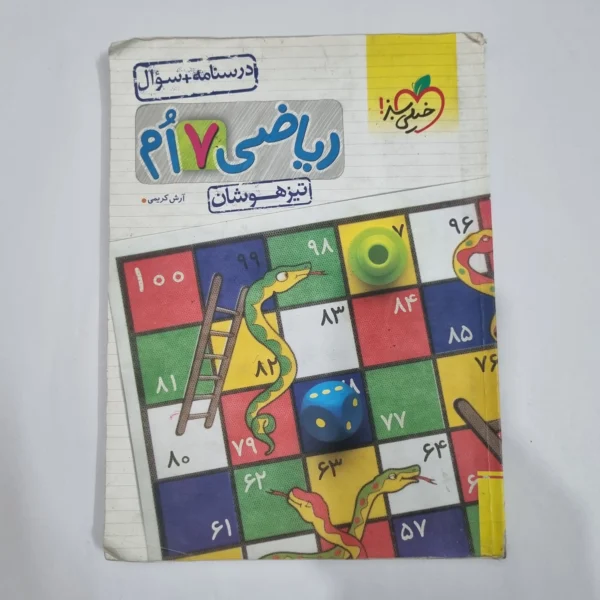 ریاضی هفتم تیزهوشان خیلی سبز جلد اول 1403 (دست دوم) کد 1982