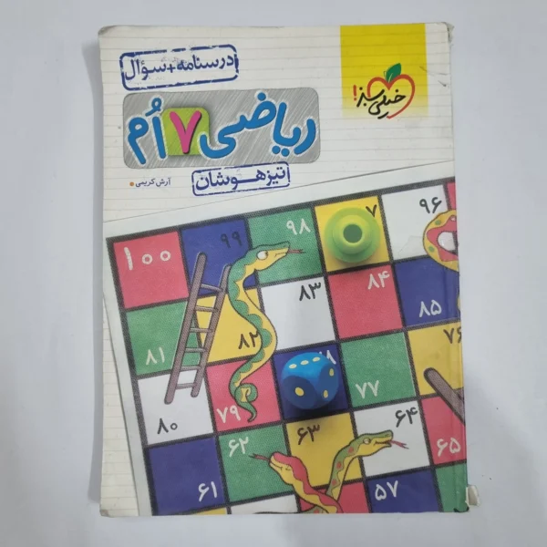 ریاضی هفتم تیزهوشان خیلی سبز جلد اول 1403 (دست دوم) کد 1981